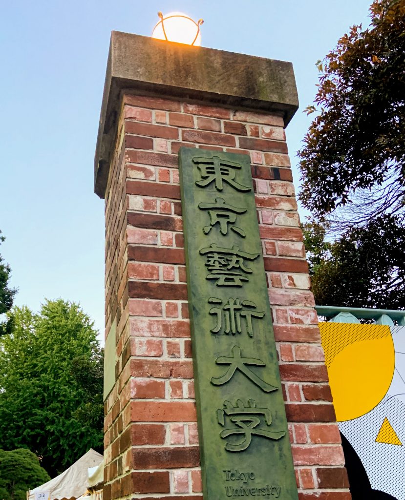 東京藝術大学校門